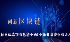  虚拟币放在TP钱包安全吗？全面解析安全性与风