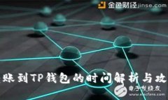 转账到TP钱包的时间解析与攻略