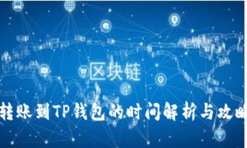 转账到TP钱包的时间解析与攻略