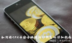 如何将CFX币安全地提到TP钱包的详细指南