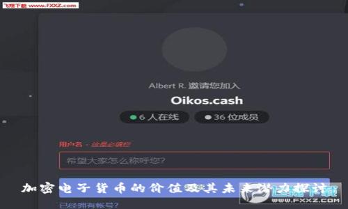 加密电子货币的价值及其未来潜力探讨