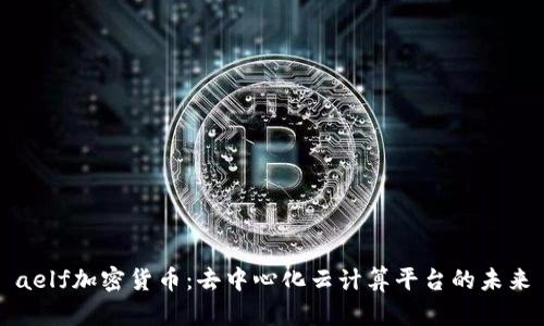 aelf加密货币：去中心化云计算平台的未来