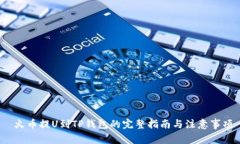  火币提U到TP钱包的完整指
