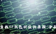 如何查找TP钱包被盗的原因：全面指南