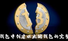   在TP钱包中创建以太坊钱包的完整指南
