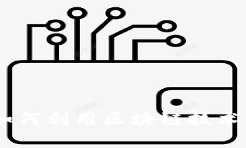 加密货币扑克馆：如何利用区块链技术重塑扑克游戏体验