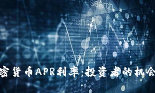 解析加密货币APR利率：投资者的机会与风险