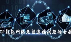 解决TP钱包网络无法连接问题的全面指南
