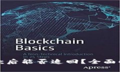TP钱包收诈骗款后能否追回？全面解析与解决方案