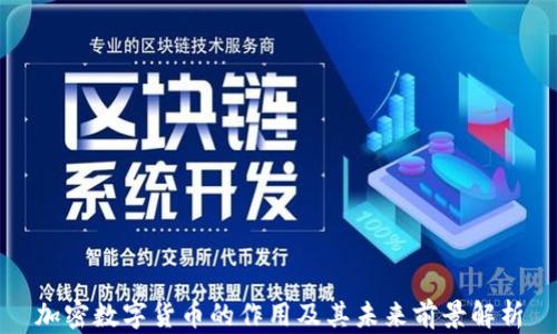 
加密数字货币的作用及其未来前景解析