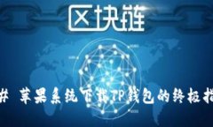 ## 苹果系统下载TP钱包的终极指南