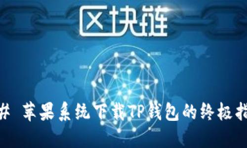 ## 苹果系统下载TP钱包的终极指南