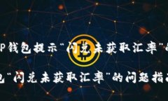 如何解决TP钱包提示“闪兑未获取汇率”的常见问