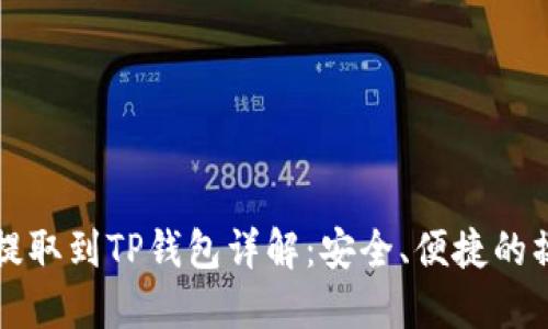 酷儿币提取到TP钱包详解：安全、便捷的操作指南
