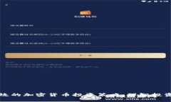 如何制定有效的加密货币投资策略：理智投资的