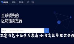 TP钱包观察钱包全面使用指南：如何高效管理你的