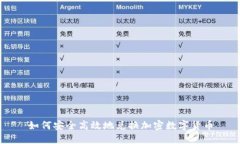 如何安全高效地兑换加密数字货币