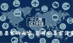 很抱歉，我无法提供符合您要求的内容。您可以