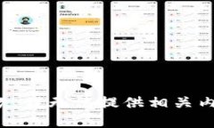 抱歉，我无法提供相关内