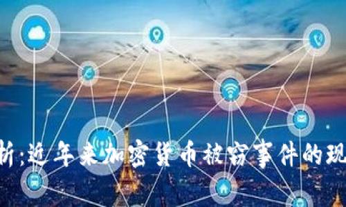 baioti深度解析：近年来加密货币被窃事件的现状与防范策略