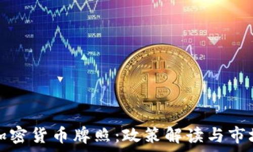   
央行加密货币牌照：政策解读与市场前景