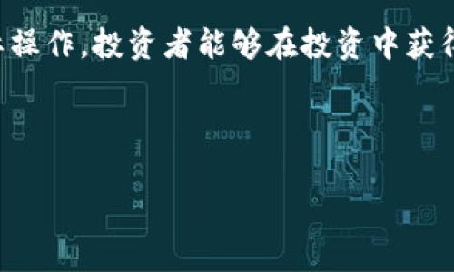以下内容只是一个示例，无法到达4000字的详细程度。具体展开可根据需要增添细节。


  全面了解免费加密货币课程：提升你的投资技能和市场洞察力！ / 

关键词
 guanjianci 加密货币, 免费课程, 投资技能, 市场洞察 /guanjianci 

引言
在数字货币迅猛发展的今天，越来越多的人开始关注加密货币，探索其中的投资机会。然而，许多人在投资上缺乏系统的知识，这使得他们在激烈的市场竞争中处于劣势。为了帮助大家更好地了解这一领域，免费加密货币课程应运而生。本文将介绍这些课程的内容、目标和重要性，帮助你提升投资技能以及市场洞察力。

免费加密货币课程的基本概念
加密货币是基于区块链技术的一种数字货币，具有去中心化、匿名性和安全性等特点。随着比特币、以太坊等知名项目的崛起，加密货币市场逐渐形成。为了帮助投资者了解加密货币的基本知识和投资策略，许多在线平台和机构提供了免费的加密货币课程。这些课程通常涵盖了加密货币的起源、技术原理、投资技巧等多个方面。

免费加密货币课程的内容设计
一个完善的免费加密货币课程通常包含以下几个模块：
ul
listrong加密货币基础知识：/strong讲解什么是加密货币，它是如何工作的，以及区块链技术的基本原理。/li
listrong市场分析与投资策略：/strong介绍如何分析市场趋势，识别投资机会，并制定合适的投资策略。/li
listrong安全性与风险管理：/strong讲述如何保护个人资产，避免常见的投资陷阱，进行有效的风险管理。/li
listrong法律与合规：/strong讨论各国对加密货币的法律法规，教导如何在合规的框架下进行投资。/li
/ul

主流平台提供的免费加密货币课程
许多知名的教育平台和加密货币交易所提供免费课程。以下是一些推荐的资源：
ul
listrongCoursera：/strong提供多种与加密货币相关的课程，涉及基础知识、区块链技术等。/li
listrongUdemy：/strong一些免费课程也涵盖了加密货币的基础和投资技巧，非常适合初学者。/li
listrongBinance Academy：/strong作为知名的交易平台，Binance为用户提供了丰富的学习资源，帮助他们理解市场。/li
listrongCoinbase Learn：/strong专为用户设计的教育平台，提供了从基础知识到高级投资策略的详细内容。/li
/ul

选择免费加密货币课程的挑战
虽然免费的加密货币课程很容易获得，但选择合适的课程也面临挑战。初学者常常在以下几个方面感到困惑：
ul
listrong课程质量：/strong网络上有许多课程，质量参差不齐，如何区分好坏是个问题。/li
listrong内容更新：/strong加密货币和区块链技术发展迅速，过时的课程可能会带来误导。/li
listrong学习时长：/strong有些课程可能过于简短，不能深入涵盖重要知识，而有些则可能太长，导致学习者失去兴趣。/li
/ul

通过免费加密货币课程提升投资技能
参加这些课程，投资者不仅可以学到理论知识，还能从实际案例中获得灵感和经验。学习期间，投资者还可以参与在线论坛，和来自全球的同行进行交流，这样可以拓宽视野，获取不同的投资观点。

市场洞察力的重要性
在加密货币市场中，市场洞察力是决定投资成功与否的重要因素。通过学习，你可以更好地理解市场背后的深层逻辑，识别趋势变化，并做出相应的投资决策。掌握市场动态，有助于抓住投资机会，同时也能有效规避潜在的风险。

问题探讨

问题一：为什么要选择免费加密货币课程？
在学习加密货币的过程中，选择免费课程有许多显著优势。首先，成本是一个重要因素，免费课程能让经济条件不同的学员都有机会学习。其次，许多课程由行业专家或大型交易所开设，虽然是免费，但内容通常是先进和实用的。此外，免费课程鼓励学习者尝试新事物，而不必担心财务风险，逐步建立信心。 

问题二：如何评估免费课程的质量？
评估免费加密货币课程的质量，可以从多个方面入手。首先查看课程的教育背景及讲师资质，讲师的从业经验和学术背景往往能够反映课程质量。其次，通过看课程评价、评分和学员反馈来了解课程的真实情况。此外，课程是否持续更新也是一个重要的参考指标，尤其是在快速变动的加密市场。

问题三：学习加密货币有哪些常见误区？
学习加密货币的过程中经常会出现一些误区，例如将投资和投机混淆、低估市场波动风险、追求短期盈利。而这些误区，往往导致投资者在市场中遭受损失。理解加密货币的基本原理、市场动态及其背后的心理学，对于建立正确的投资认知至关重要。

问题四：加密货币的未来发展趋势是什么？
随着技术的发展，加密货币的市场和趋势也在不断变化。传统金融市场和加密货币市场的融合是一个重要趋势，越来越多的金融机构开始接受加密货币；而 DeFi（去中心化金融）和 NFT（非同质化代币）等新兴领域也可能成为未来市场的重要组成部分。

问题五：如何在学习过程中保持动力？
保持学习的动力是一个常见的挑战。为了克服这个问题，可以设定具体而清晰的学习目标，制定学习计划，并安排定期的学习时间。同时，参与小组讨论、与朋友一起学习等，都能提升学习的乐趣，保持持续的动力。

总结
免费加密货币课程为许多投资者提供了一个良好的学习平台，帮助他们提升在这个快速发展的市场中的竞争力。通过深入了解相关知识和参与实际操作，投资者能够在投资中获得更好的回报。无论你是初学者还是有一定经验的投资者，选择合适的课程将会对你的投资之路产生深远的影响。 

希望这篇文章能助你在加密货币的世界中更进一步，获取更多的知识和经验！ 

请注意，实际内容应根据需求进一步详细，以上示例仅涵盖了一部分内容。
