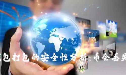 TP钱包打包的安全性分析：币会丢失吗？