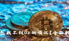 如何解决TP钱包找不到OK的情况？全面指南与解决