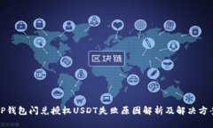 TP钱包闪兑授权USDT失败原因解析及解决方案