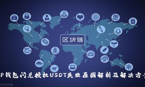 TP钱包闪兑授权USDT失败原因解析及解决方案