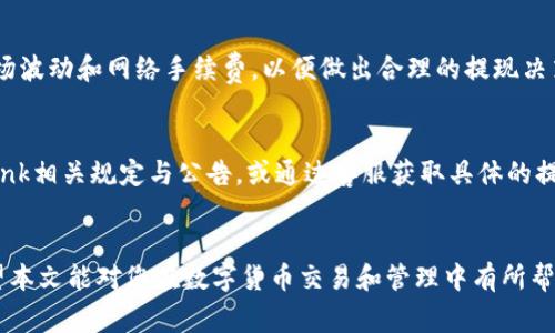 lbank如何提现到TP钱包：详解步骤与注意事项
lbank, TP钱包, 数字货币提现, 加密货币交易/guanjianci

引言
随着数字货币的普及，越来越多的人开始使用各种交易所进行交易和投资。Lbank作为一个受到广泛欢迎的数字货币交易平台，为用户提供了多种便捷的服务，其中包括提现功能。而TP钱包作为一种安全、便捷的数字货币钱包，为用户提供了存储和管理数字资产的便利。在本文中，我们将详细介绍如何将lbank中的数字货币提现到TP钱包，包括具体步骤、注意事项以及一些常见问题的解答。

lbank提现到TP钱包的基本概念
提现是指将你在lbank上持有的数字货币转移到你个人的TP钱包中，实现资产的转移和管理。这个过程相对简单，但为了避免不必要的损失，需要用户在操作前了解相关的流程和注意事项。

第1步：准备工作
在开始提现之前，你需要确保以下几点：
ul
    li确保你在lbank上拥有一个账户，并且已经完成KYC身份验证。/li
    li确保你的TP钱包已经设置好，并且能够接收你想要提现的数字货币。/li
    li了解当前的网络手续费及提现手续费，这对于提现金额的计算至关重要。/li
/ul

第2步：登录lbank账户
首先，你需要用你的账户信息登录到lbank平台。选定需要提现的数字货币。登录后请尽量确保网络连接稳定，以避免操作过程中出现问题。

第3步：选择提现功能
在lbank的首页，通常会有一个“资产”或“钱包”的选项。点击进入后，会看到你账户中持有的各种数字货币。在这里选择你想要提现的数字货币，并点击“提现”按钮。

第4步：确认TP钱包地址
接下来，你需要在TP钱包中获取你的接收地址。打开TP钱包，选择相应的数字货币类型，然后找到“接收”选项，复制该地址。返回lbank后，粘贴这个地址。务必确保地址输入准确，因为一旦错误，将可能导致资产丢失。

第5步：输入提现金额
在确认了接收地址之后，你需要输入想要提现的金额。在此之前，先查看一下提现手续费，以便计算最终到达TP钱包的金额。在输入金额时，确保你在lbank中的余额足够覆盖提现金额及相关手续费。

第6步：确认并提交提现请求
在确认所有信息无误后，提交提现请求。通常情况下，lbank会向你的注册邮箱发送一封确认邮件，你需要检查并确认这个请求以确保提现操作被成功提交。

第7步：查看提现状态
提交后，你可以在lbank的提现记录中查看提现状态。如果已经到账，通常会在TP钱包的交易记录中显示出来。请注意，网络繁忙时，到账时间可能会有所延迟。通常情况下，提现时间在30分钟到几小时不等。

提现时的注意事项
在提现过程中，有几个方面的问题需要特别小心：
ul
    listrong地址准确性：/strong始终确保你输入的TP钱包地址是准确的，每个数字和字母都要仔细核对。/li
    listrong手续费了解：/strong了解提现手续费，并考虑到手续费扣除后实际到帐金额。/li
    listrong网络情况：/strong在网络拥堵的情况下，提现可能会出现延迟，保持对提现状态的关注。/li
    listrong账户安全：/strong确保你的lbank账户和TP钱包账户安全，如开启双重验证等保护措施。/li
/ul

常见问题解答

问题1：lbank提现到TP钱包需要多久？
提现时间通常受多种因素影响，包括网络拥堵、提现金额、手续费等。一般来说，在正常情况下，提现的时间为30分钟到几小时不等。在某些情况下，可能会因为网络繁忙而出现延迟，用户需要耐心等待。在提现过程中，如果超过了预定时间仍未到账，建议及时联系lbank客服联系进行查询。

问题2：如果提现失败怎么办？
提现失败可能会发生多种原因，例如网络问题、手续费不足、地址错误等。在遇到提现失败的情况下，用户应该第一时间检查邮箱是否收到lbank的通知，通常会包含失败的原因。如果没有通知，可以在lbank平台查看提现记录，了解失败的具体原因。如果自己无法处理，建议直接联系lbank客服寻求帮助。

问题3：如何确保TP钱包的安全？
TP钱包的安全性对于数字资产的保护至关重要。用户应该采取多种措施来确保钱包的安全。首先，设置强密码并定期更换；其次，启用双重验证功能，增加安全层级；再次，定期备份钱包数据，以防钱包丢失；最后，要警惕钓鱼网站和不明链接，确保只在官方渠道进行操作。通过这些措施，用户可以有效提升TP钱包的安全性。

问题4：lbank的提现手续费是多少？
lbank的提现手续费根据不同的数字货币而有所不同。通常情况下，每种数字货币的手续费会在提现页面显示，用户在提交提现请求前应仔细查看。同时，用户也需要关注市场波动和网络手续费，以便做出合理的提现决策。具体的手续费可以在lbank的官方网站找到最新信息。

问题5：lbank的提款上限是多少？
不同的用户在lbank上的提款上限可能有所不同，通常与用户的身份验证等级和账户状态有关。完成了KYC验证的用户通常享有更高的提款限额。建议用户在提现前查看lbank相关规定与公告，或通过客服获取具体的提款限额信息，以便合理规划自己的资产管理。

总结
通过以上步骤和注意事项，相信您对如何将lbank中的数字货币提现到TP钱包有了全面的了解。无论是在交易中还是在提款时，保持谨慎和关注安全性都是非常重要的。希望本文能对您在数字货币交易和管理中有所帮助。