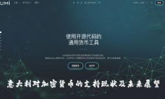 意大利对加密货币的支持现状及未来展望
