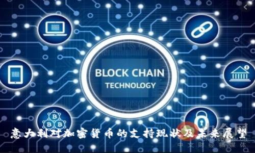 意大利对加密货币的支持现状及未来展望