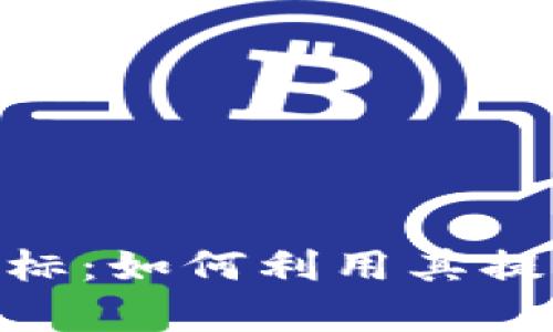 全面解析 Aicoin 指标：如何利用其提升加密货币投资策略