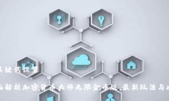 和关键词设置全面解析加密货币大师无限金币版