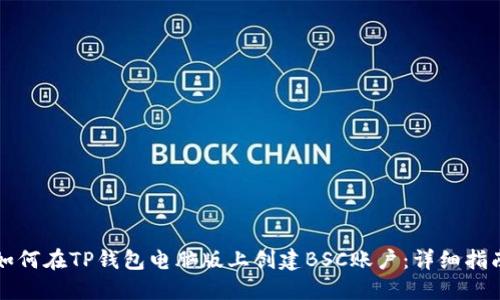 如何在TP钱包电脑版上创建BSC账户：详细指南