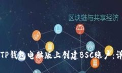 如何在TP钱包电脑版上创建BSC账户：详细指南