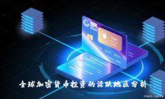 全球加密货币投资的活跃地区分析