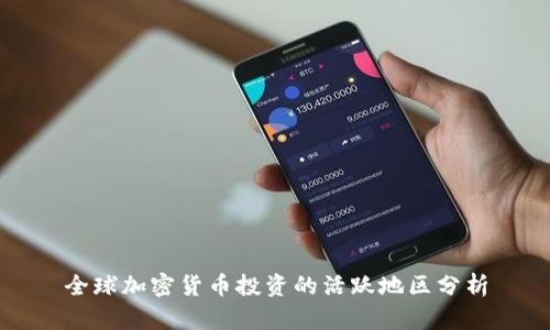 全球加密货币投资的活跃地区分析