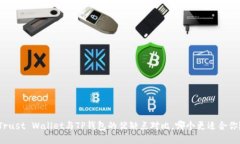 Trust Wallet与TP钱包的优缺点对比，哪个更适合你？