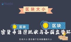 全球加密货币法律现状与各国监管环境分析