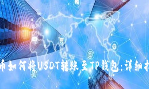 火币如何将USDT转账至TP钱包：详细指南