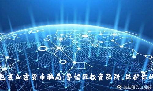 揭露包裹加密货币骗局：警惕假投资陷阱，保护你的资产
