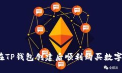 如何在TP钱包创建后顺利购买数字资产？