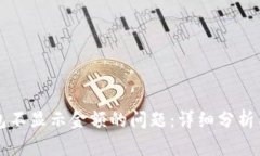 解决TP钱包不显示金额的问题：详细分析与解决方