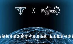 全面解析开放加密货币交易渠道：未来投资的新