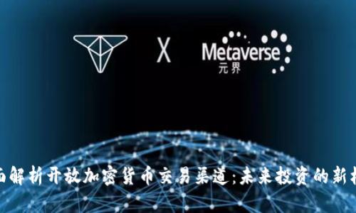 全面解析开放加密货币交易渠道：未来投资的新机遇