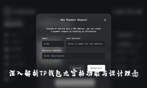深入解析TP钱包九宫格功能与设计理念