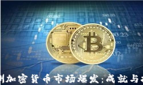 
非洲加密货币市场爆发：成就与挑战