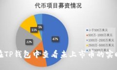 如何在TP钱包中查看未上市币的实时价格